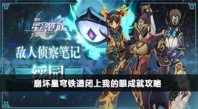 崩坏星穹铁道闭上我的眼成就攻略