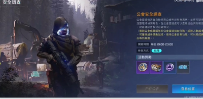 星球重启如何开启单人工会安全调查