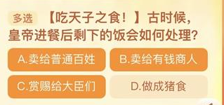 古时候皇帝进餐后剩下的饭会如何处理