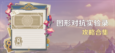 原神图形对抗实验录活动攻略