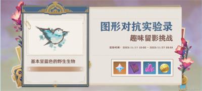 原神图形对抗实验录第三天活动攻略