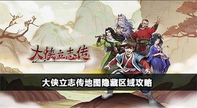 大侠立志传全地图隐藏区域位置在哪