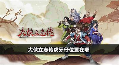 大侠立志传虎牙仔位置在哪