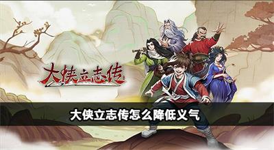 大侠立志传降低义气方法