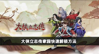大侠立志传家园怎么开