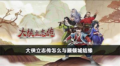 大侠立志传顾倾城结缘攻略