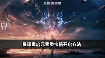 星球重启元素类宝箱开启方法