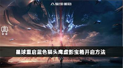 星球重启蓝色猫头鹰虚影宝箱攻略