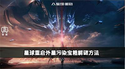 星球重启外星污染宝箱怎么开