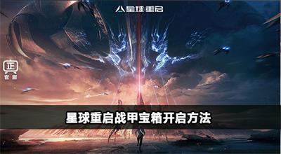 星球重启战甲宝箱怎么获得