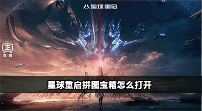 星球重启拼图宝箱开启方法