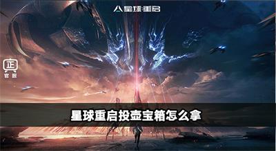 星球重启投壶宝箱怎么开启