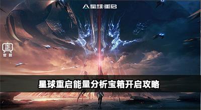星球重启能量分析宝箱怎么开