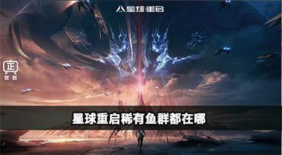 星球重启稀有鱼群位置分享