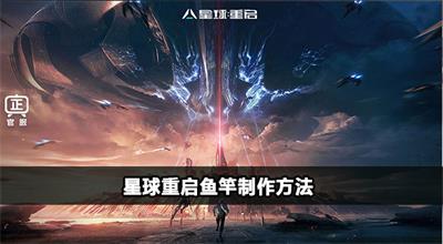 星球重启鱼竿怎么制作