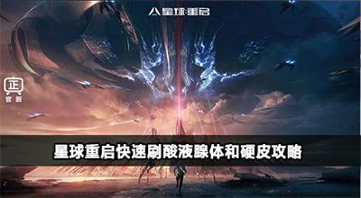 星球重启刷酸液腺体和硬皮路线分享