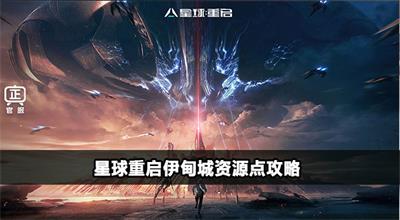 星球重启伊甸城资源点分享