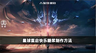 星球重启快乐糖浆怎么制作