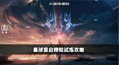 星球重启精锐试炼无伤技巧