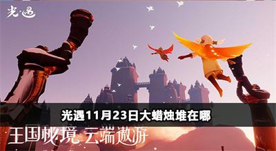 光遇11月23日大蜡烛堆在哪