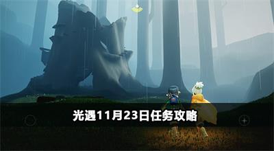 光遇11月23日任务攻略