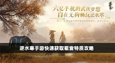 逆水寒手游驱雷特质获取方法