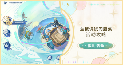 原神主板调试问题集活动攻略