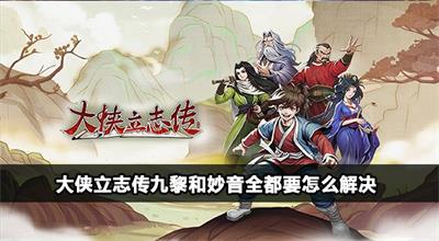 大侠立志传九黎和妙音共存方法