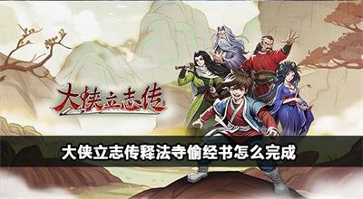 大侠立志传释法寺偷经书攻略