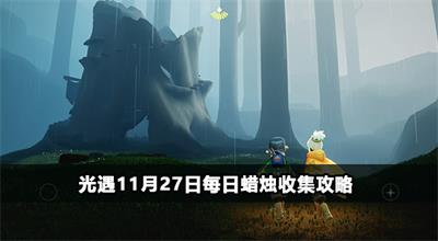 光遇11月27日任务攻略