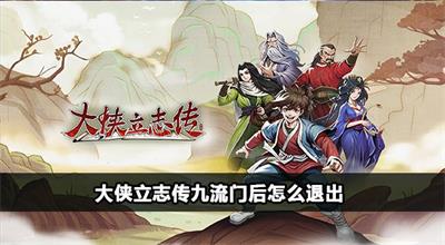 大侠立志传拜师燕歌行加入九流门后怎么退门