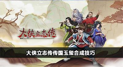 大侠立志传传国玉玺怎么合成