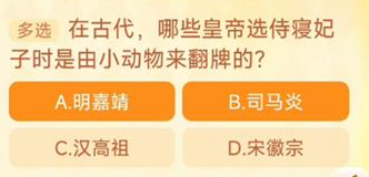 在古代哪些皇帝选侍寝妃子时是由小动物来翻牌的