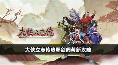 大侠立志传琅琊剑阁怎么加入