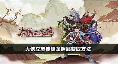 大侠立志传蟠龙钥匙怎么获得