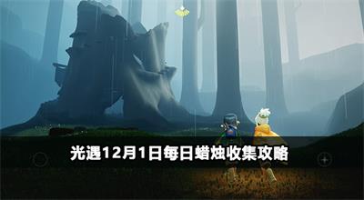 光遇12月1日任务攻略