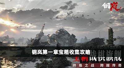 钢岚第一章宝箱收集攻略