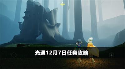 光遇12月7日任务攻略