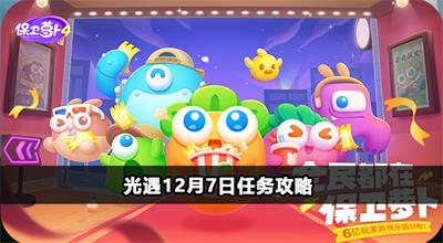 保卫萝卜4周赛12月7日攻略