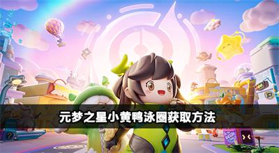 元梦之星小黄鸭泳圈怎么获得