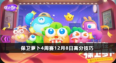 保卫萝卜4周赛12月8日攻略