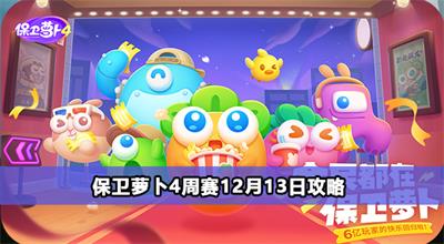 保卫萝卜4周赛12月13日攻略