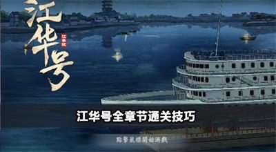 江华号全章节攻略