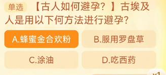 古埃及人是用以下哪种方法进行避孕