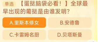 全球最早出现的葡挞是由谁发明