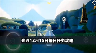 光遇12月15日每日任务攻略