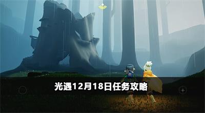 光遇12月18日任务攻略