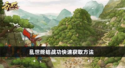 乱世终结战功勋怎么获得