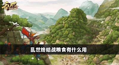 乱世终结战粮食有什么用