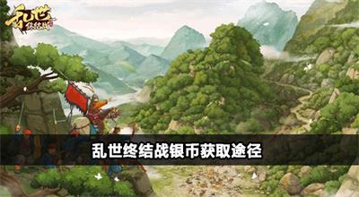乱世终结战银币获取途径
